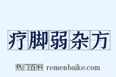 疗脚弱杂方是什么意思的图片